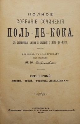 Кок П. де. Полное собрание сочинений Поль-де-Кока. С портретом автора и статьей о Поль-де-Коке. Т. 1-12. СПб., 1900.